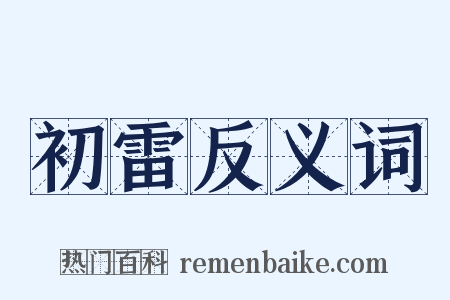 初雷反义词是什么意思的图片